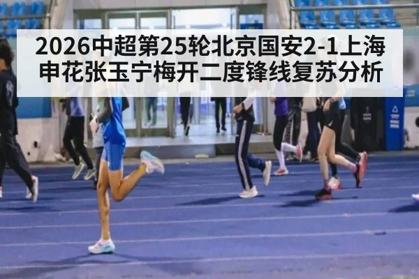 2026中超第25轮北京国安2-1上海申花张玉宁梅开二度锋线复苏分析 - jiuyou game
