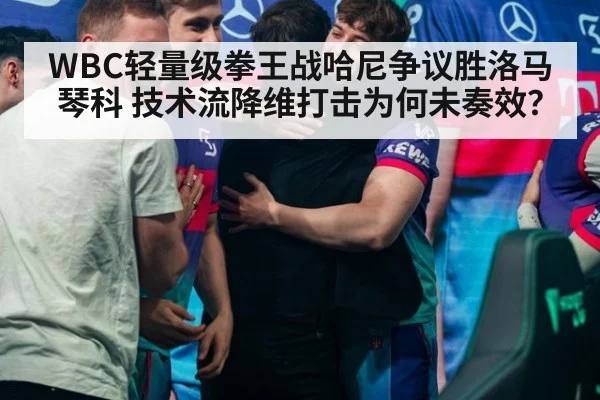 WBC轻量级拳王战哈尼争议胜洛马琴科 技术流降维打击为何未奏效？ - jiuyou game
