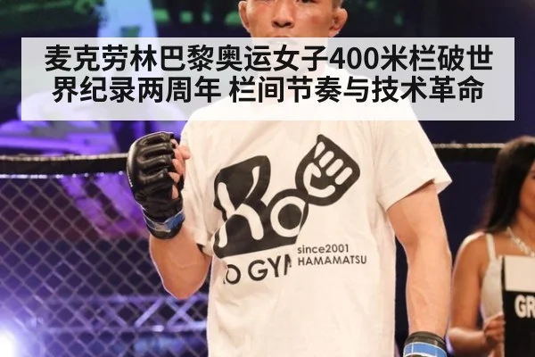 麦克劳林巴黎奥运女子400米栏破世界纪录两周年 栏间节奏与技术革命