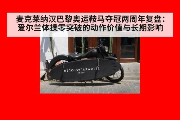 麦克莱纳汉巴黎奥运鞍马夺冠两周年复盘：爱尔兰体操零突破的动作价值与长期影响