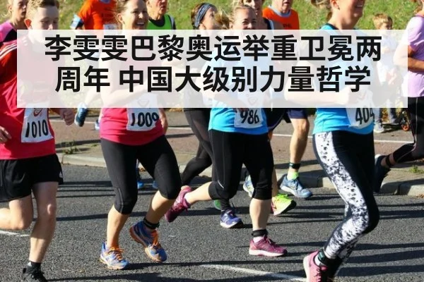 李雯雯巴黎奥运举重卫冕两周年 中国大级别力量哲学