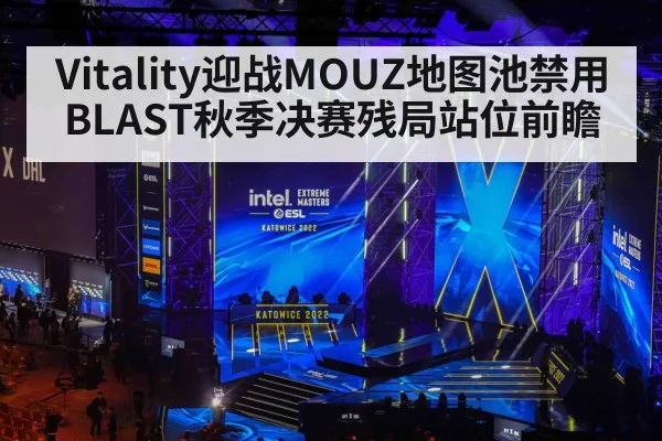 Vitality迎战MOUZ地图池禁用 BLAST秋季决赛残局站位前瞻 - jiuyou game
