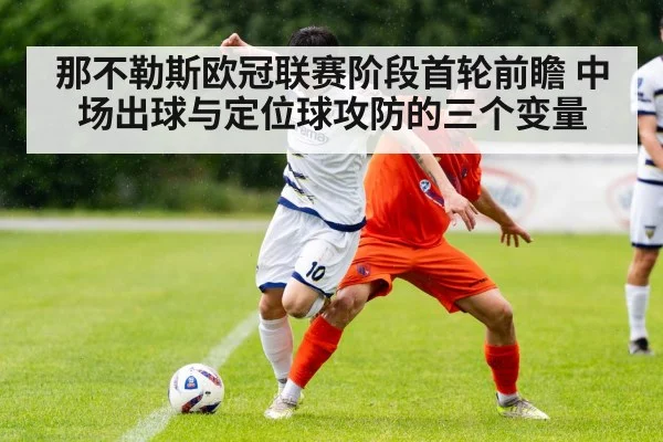 那不勒斯欧冠联赛阶段首轮前瞻 中场出球与定位球攻防的三个变量（jiuyou game）