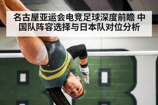 名古屋亚运会电竞足球深度前瞻 中国队阵容选择与日本队对位分析 - jiuyou game
