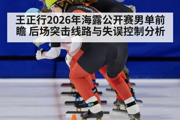 王正行2026年海露公开赛男单前瞻 后场突击线路与失误控制分析 - jiuyou game