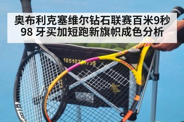 奥布利克塞维尔钻石联赛百米9秒98 牙买加短跑新旗帜成色分析 - jiuyou game
