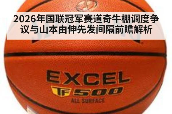 2026年国联冠军赛道奇牛棚调度争议与山本由伸先发间隔前瞻解析