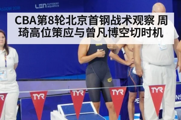 CBA第8轮北京首钢战术观察 周琦高位策应与曾凡博空切时机(jiuyou game)